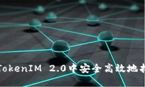 如何在TokenIM 2.0中安全高效地找回密码