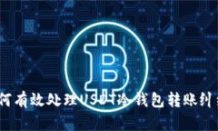 如何有效处理USDT冷钱包转