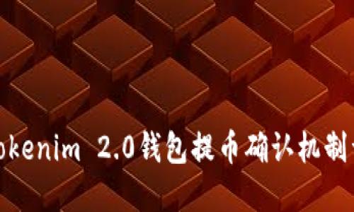 : Tokenim 2.0钱包提币确认机制详解