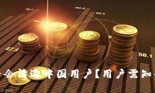 Tokenim 2.0是否会清退中国用户？用户需知的政策变化与对策