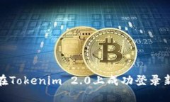 如何在Tokenim 2.0上成功登录