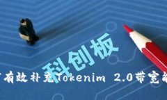 如何有效补充Tokenim 2.0带宽