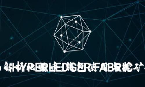 全面解析比特币：钱包使用与挖矿技巧