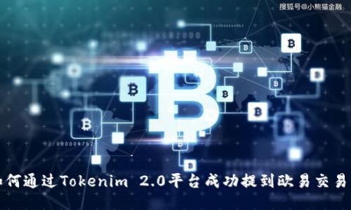 如何通过Tokenim 2.0平台成功提到欧易交易所