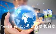 如何通过Tokenim 2.0平台成功