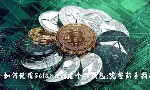 : 如何使用Solana创建个人钱包：完整新手指南