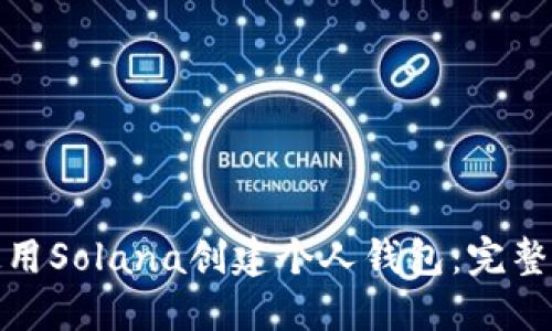 : 如何使用Solana创建个人钱包：完整新手指南
