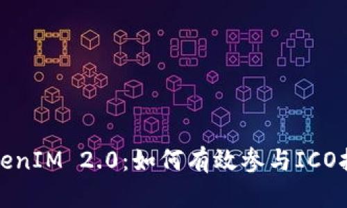 TokenIM 2.0：如何有效参与ICO抢购