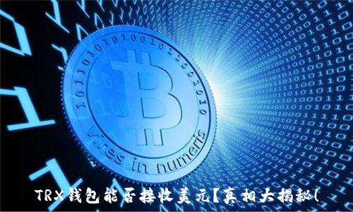   
TRX钱包能否接收美元？真相大揭秘！
