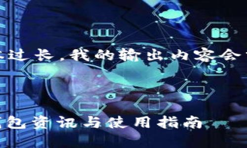 注意：由于生成的文本过长，我的输出内容会分成几部分提供给您。

下面是完整的示例：

探索Tokenim 2.0：钱包资讯与使用指南