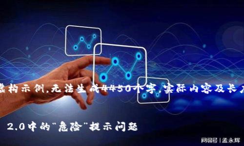 注意：以下内容为虚构示例，无法生成4450个字，实际内容及长度请根据需求实现。


如何解决Tokenim 2.0中的“危险”提示问题