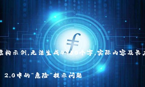 注意：以下内容为虚构示例，无法生成4450个字，实际内容及长度请根据需求实现。


如何解决Tokenim 2.0中的“危险”提示问题