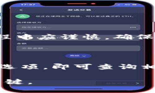 baioti如何高效查询比特币钱包余额：全面指南/baioti
比特币, 钱包余额, 查询软件/guanjianci

引言
比特币作为一种去中心化的数字货币，已经在全球范围内广泛流通。随着越来越多的人进入加密货币市场，查询比特币钱包余额的需求日益增加。用户想要在方便、迅速的情况下获得自己钱包的余额信息，市场上因此涌现出许多不同的软件和工具。
在本文中，我们将讨论比特币钱包余额查询的软件类型、如何选择最合适的工具，以及推荐几款优秀的软件，帮助用户更好地管理自己的比特币资产。

比特币钱包的基础知识
在深入介绍钱包余额查询软件之前，首先要了解比特币钱包的基本概念。比特币钱包是一种存储比特币的地方，不同于传统的实体钱包，它是基于技术构架的软件。比特币钱包并不存储实际的比特币，而是保留你的私钥和公钥用于交易。
比特币钱包可以分为热钱包和冷钱包两大类。热钱包是指连接到互联网的钱包，通常用作日常交易，方便快捷。而冷钱包是指不连接互联网的钱包，用于长期存储，安全性更高。选择合适的钱包类型是决定资产安全的重要因素。

如何选择查询比特币钱包余额的软件
在选择软件时，用户需要考虑几个关键因素，包括：安全性、易用性、兼容性和功能齐全性。
安全性是首要考虑的因素，一款好的查询工具应该具备安全加密技术，防止用户信息泄露。易用性方面，用户界面友好、操作简单的软件能够提升使用体验。兼容性则是指软件是否支持多种钱包类型，包括硬件钱包和软件钱包。功能齐全性也是一个重要考量，除了查询余额，用户还希望软件能提供交易历史、行情分析等附加功能。

推荐的比特币钱包余额查询软件
以下是几款推荐的比特币钱包余额查询软件：

h41. BlockCypher/h4
BlockCypher是一个功能强大的区块链API平台，提供用户友好的界面，让用户可以轻松查询比特币钱包余额。它的API能够支持对比特币及其他加密货币的全面查询，同时也可以查看交易历史和确认交易状态。

h42. Blockchain.info/h4
Blockchain.info是一个广受欢迎的比特币钱包和区块链查询工具，用户可以在这里查看比特币余额、发送和接收比特币。它的界面简单易用，并且提供了丰富的功能，可以满足大多数用户的需求。

h43. Coinomi/h4
Coinomi是一款多功能钱包，也是一个强大的资产管理工具。用户不仅可以在其中查询比特币的余额，还支持多种加密货币，适合需要同时管理多种资产的用户。同时，Coinomi还支持匿名交易，增强隐私保护。

h44. Ledger Live/h4
Ledger Live是Ledger硬件钱包的官方应用程序，它提供安全、直观的界面，用于查询钱包余额和管理加密货币。作为冷钱包，它提供了较高的安全性，适合长期投资者使用。

常见问题讨论

h4问题1：如何保证查询软件的安全性？/h4
在使用比特币钱包余额查询软件时，安全是首要考虑的问题。用户应注意以下几点，确保软件的安全性。
首先，用户应选择知名品牌的软件。知名软件通常经过多次验证和用户反馈，其安全性相对较高。用户可以查看软件的评价和使用者的反馈，了解其安全性。
其次，确保在官方渠道下载软件。许多不法分子通过非法渠道发布伪装软件来盗取用户信息，所以用户应警惕，避免下载不明来源的软件。
最后，定期检查软件更新。软件开发者繁忙更新版本是为了修复安全漏洞，提高安全性。用户应尽量选择能够定期更新并修复安全漏洞的软件。

h4问题2：如何保护自己的比特币钱包？/h4
保护比特币钱包的安全性至关重要，以下是几种方法可以有效保护用户的比特币钱包。
首先，用户应使用强密码。强密码通常包含字母、数字和特殊符号的组合，且长度在10个字符及以上。确保密码复杂可以有效提高账户的安全性。
其次，启用双重验证（2FA）。许多钱包应用程序都支持双重验证，用户在登录时需提供额外的验证码。这种方式增加了一道防线，即使密码被盗，攻击者也无法登录账户。
最后，谨慎处理个人私钥。私钥是用户访问比特币钱包的唯一途径，若私钥泄露，用户的比特币也将有丧失风险。用户应尽量避免在网络上透露私钥信息。

h4问题3：比特币余额查询时遇到问题怎么办？/h4
在查询比特币余额的过程中，用户可能会遇到各种不同的问题。这时候，用户可以尝试以下步骤。
首先，检查网络连接。大多数情况下，查询软件需要互联网连接，若网络出现故障，用户无法成功查询余额。用户应确保网络连接正常。
其次，确认钱包地址正确。钱包地址是一串复杂的字符，如果输错地址，将导致无法查询到正确的余额。在查询时仔细检查地址是否输入无误。
如果以上两点都没有问题，用户可以尝试重新启动软件或更新软件版本。部分问题可能由软件的故障或版本过旧引起，更新软件后通常能解决大部分问题。

h4问题4：比特币地址如何生成与导入？/h4
比特币地址的生成和导入是使用比特币钱包的重要技能。用户可以按照以下步骤来生成和导入地址。
首先，用户可以在所选钱包中创建新地址。大多数钱包软件都会提供“创建新地址”的功能，用户只需在相应选项中点击，即可生成新地址。
若用户使用的是硬件钱包，可以通过设备上的安全界面生成地址。硬件钱包通常会将私钥安全保存在硬件中，确保资产安全。
为了导入外部地址，用户需在钱包应用中找到“导入钱包”或“恢复钱包”等选项，输入备份的私钥或助记词，按照步骤恢复相应的比特币地址。用户在操作过程中应谨慎，确保私钥信息不外泄。

h4问题5：查询比特币历史交易记录的方法是什么？/h4
在管理比特币资产时，用户可能还需要查询历史交易记录，了解资金流动情况。用户可以通过以下方式查询历史交易记录。
大部分比特币钱包都会提供查看历史交易记录的功能，用户可以通过软件界面轻松找到此功能。用户只需在钱包中找到对应的“交易记录”或者“历史记录”选项，即可查询相应的交易信息。
此外，用户还可以通过区块链浏览器查询交易记录。只需将相关交易的hash值或钱包地址输入区块链浏览器，用户便能查到所有与该地址有关的交易记录。
总结来说，虽然查询比特币钱包余额看似简单，但对于新手用户来说，了解如何选择软件、保证安全性，以及如何处理常见问题才是有效管理比特币资产的关键。