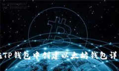 如何在TP钱包中创建以太坊