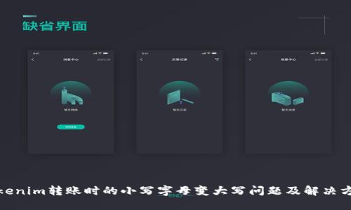 Tokenim转账时的小写字母变大写问题及解决方案