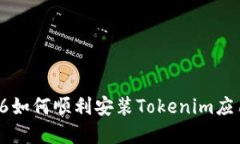  苹果6如何顺利安装Token