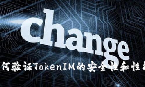 如何验证TokenIM的安全性和性能?