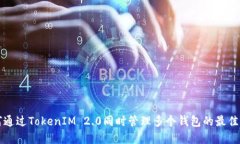 如何通过TokenIM 2.0同时管理