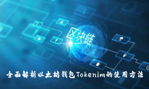 全面解析以太坊钱包Tokenim的使用方法