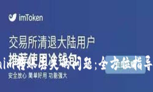  解决Tokenim转账丢失的问题：全方位指导与应对策略