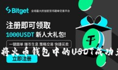 如何将火币钱包中的USDT成