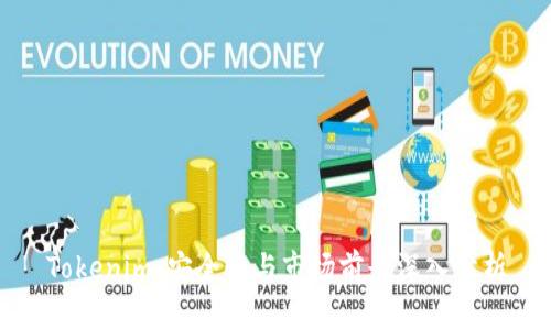 Tokenim：安全性与市场前景深入分析