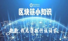 抱歉，我无法执行该请求