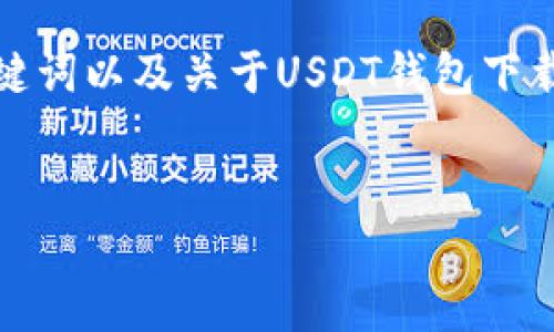 为了提供一个高效、清晰的回答，我将提供一个相关、关键词以及关于USDT钱包下载内容的框架。由于篇幅限制，以下内容将是一个简化版。


在哪里下载USDT钱包？详细指南与推荐