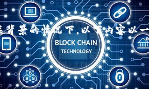 由于信息有限，在无法充分确认“tokenim 2.0”的具体定义和相关背景的情况下，以下内容以一般的加密货币交易和充值流程为基础，请根据实际情况进行调整。

:
如何向Tokenim 2.0充币：完整指南