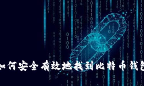 如何安全有效地找到比特币钱包