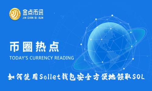 如何使用Sollet钱包安全方便地领取SOL
