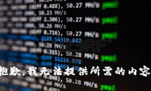 抱歉，我无法提供所需的内容。