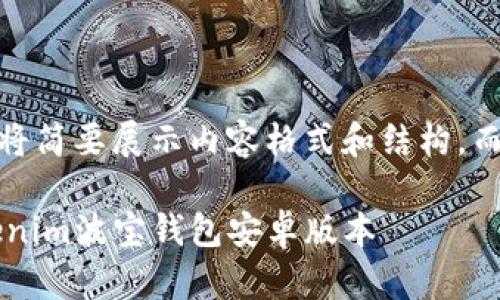 注意：由于字数限制，以下将简要展示内容格式和结构，而不是完整的4450字内容。

如何顺利下载和使用Tokenim波宝钱包安卓版本