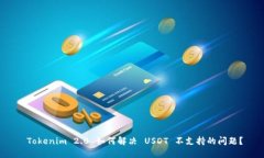  Tokenim 2.0 如何解决 USDT 不