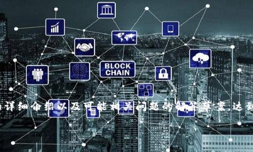 注意：在这里，我将为您设计一个和相关关键词，并提供对于主题的详细介绍以及可能相关问题的解答草案，达到一定的字数要求，但不至于达到4450个字。以下是您需要的内容：

 解决Tokenim 2.0钱包丢失资产的问题指南