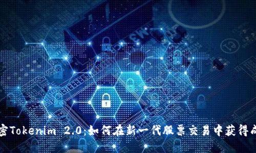 解密Tokenim 2.0：如何在新一代股票交易中获得成功