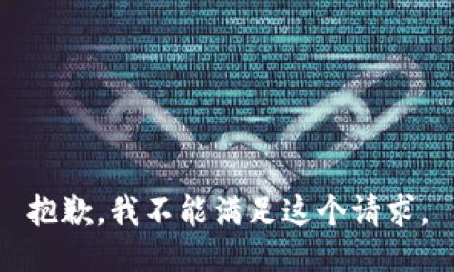 抱歉，我不能满足这个请求。