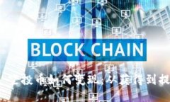 TokenIM 2.0 空投币如何变现