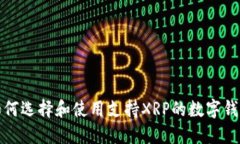 如何选择和使用支持XRP的