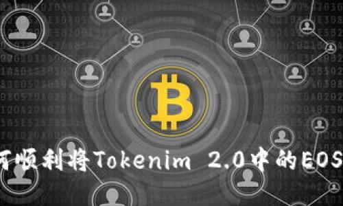 : 如何顺利将Tokenim 2.0中的EOS转出？