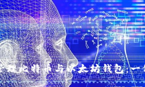 如何安全管理比特币与以太坊钱包：一份全面指南