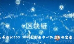 : 全面探讨EOS SDK：打造去