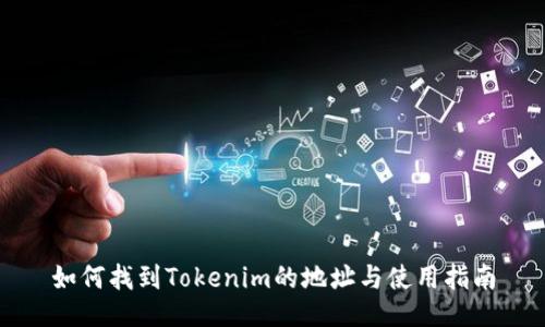 如何找到Tokenim的地址与使用指南