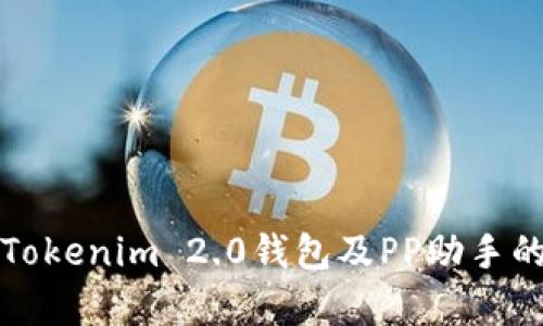 全面解析Tokenim 2.0钱包及PP助手的使用指南
