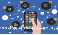 如何将EOS币提到Tokenim 2.