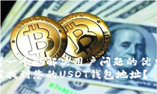 思考一个能解决用户问题的优秀  
如何找到您的USDT钱包地址？