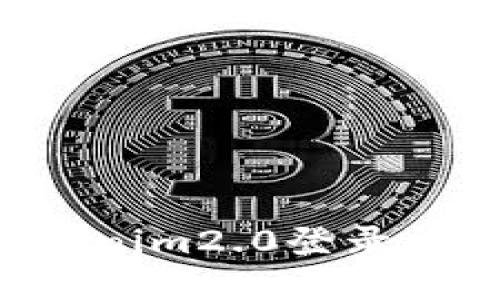 如何解决tokenim2.0登录问题：全面指南