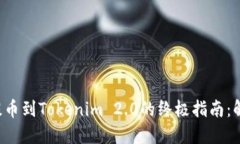 从欧易安全提币到Tokenim