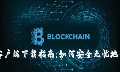 官方比特币钱包客户端下载指南：如何安全无忧地储存你的数字资产