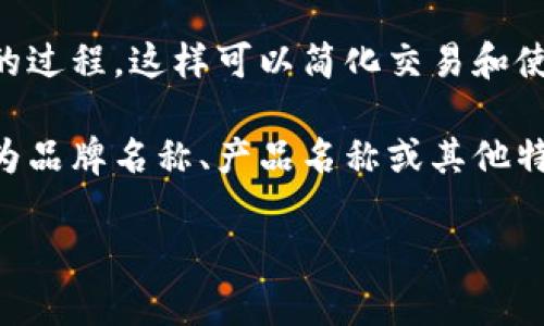 “Tokenim”并不是一个常见的词汇，也许是“token”一词的变体或与特定领域相关的术语。下面是几种可能的理解：

1. **Token（代币）**: 在区块链和加密货币的领域，token通常指一种数字资产，可以在特定的平台上使用。代币可以代表多种资产或功能，如股票、商品、权益等。

2. **Tokenization（代币化）**: 指将某种资产的数据信息转化为数字代币的过程，这样可以简化交易和使用。例如，房地产可以被代币化，从而让每个代币代表该物业的一部分所有权。

3. **特定应用或术语**: 在某些应用程序或平台中，可能使用